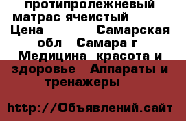 протипролежневый матрас ячеистый ARMED › Цена ­ 1 000 - Самарская обл., Самара г. Медицина, красота и здоровье » Аппараты и тренажеры   